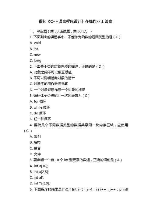 福师《C++语言程序设计》在线作业1答案
