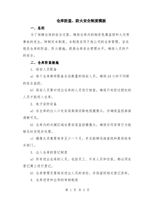 仓库防盗、防火安全制度模版