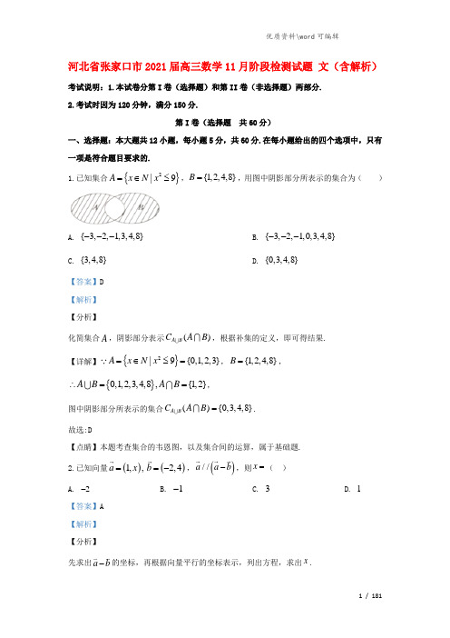 河北省张家口市2021届高三数学11月阶段检测试题 文(含解析).doc