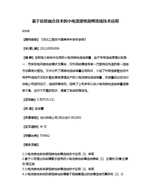 基于信息融合技术的小电流接地故障选线技术应用