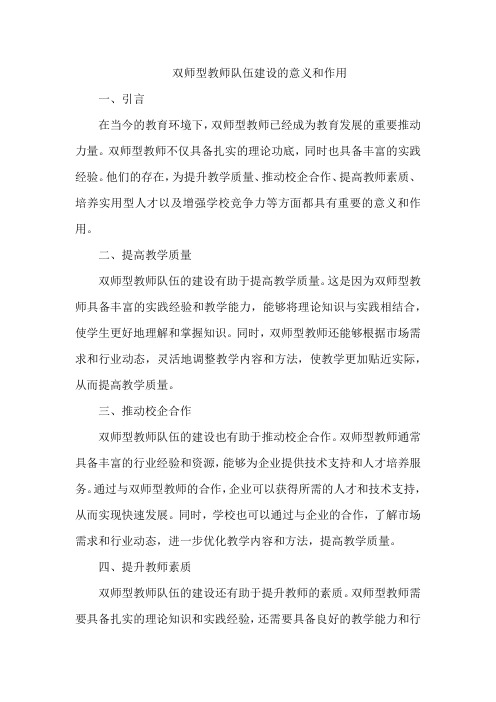 双师型教师队伍建设的意义和作用