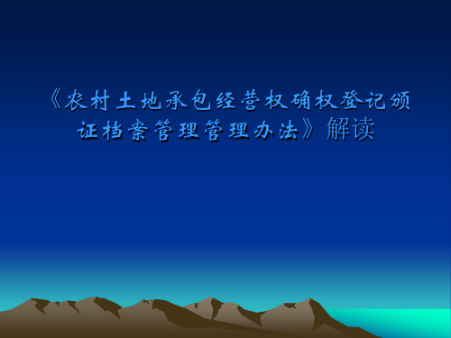 农村土地承包经营权确权登记颁证档案管理管理办法