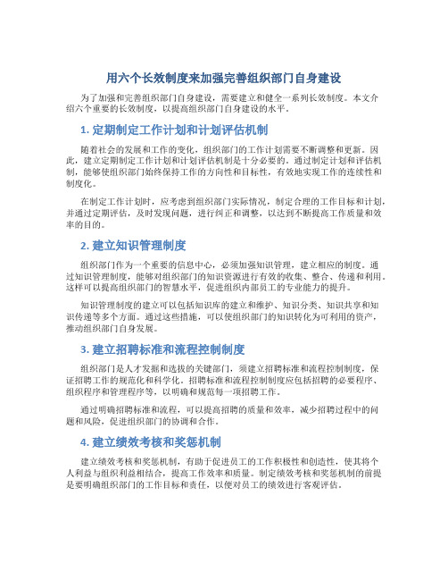 用六个长效制度来加强完善组织部门自身建设