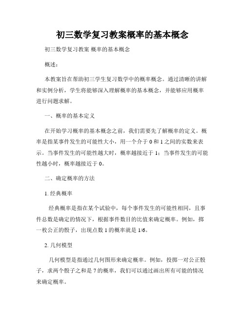 初三数学复习教案概率的基本概念