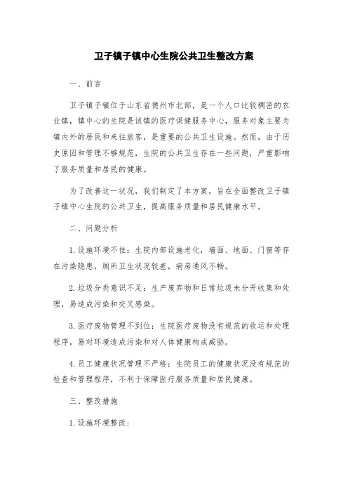 卫子镇子镇中心生院公共卫生整改方案