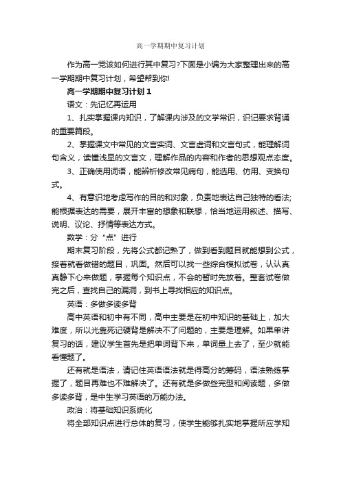 高一学期期中复习计划_学期工作计划_