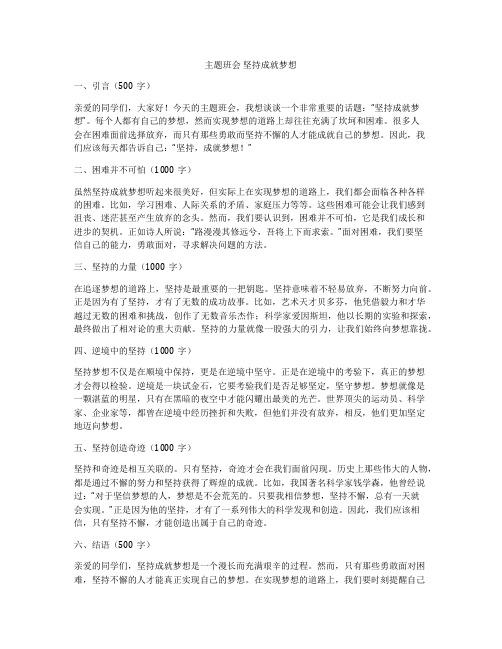 主题班会 坚持成就梦想