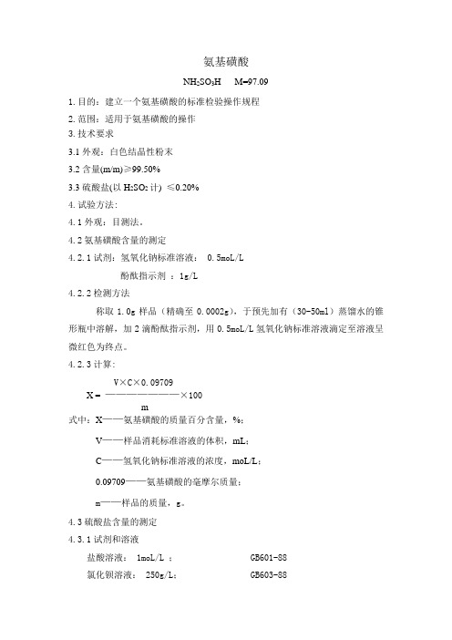 氨基磺酸旧方法