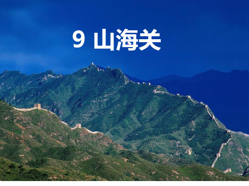 六年级上册语文课件-课文9 山海关|语文S版 (共40张PPT)