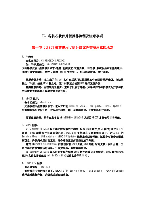 TCL各机芯软件升级操作步骤及注意事项