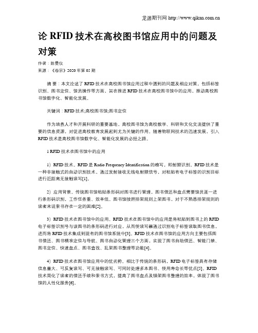 论RFID技术在高校图书馆应用中的问题及对策