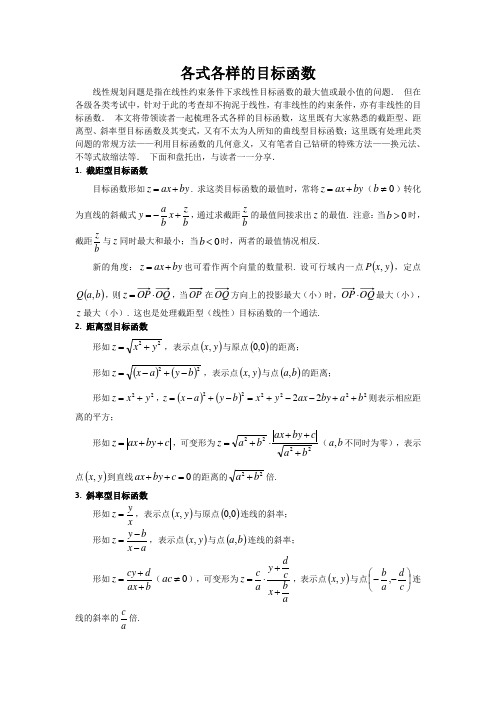 各式各样的目标函数   (教师版)