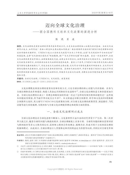 迈向全球文化治理——联合国教科文组织文化政策的演进分析