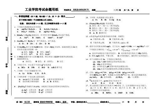 大学本科《无机与分析化学》期末试卷 (12)