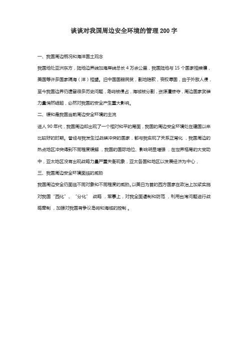 谈谈对我国周边安全环境的管理200字