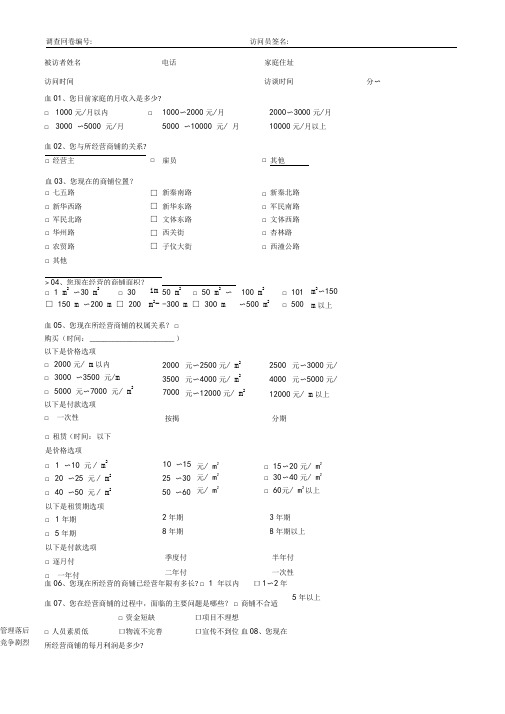 商铺调查问卷