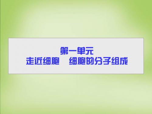 导教程高考生物一轮总复习第一单元第一讲走近细胞课件