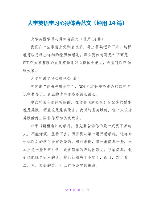 大学英语学习心得体会范文(通用14篇)