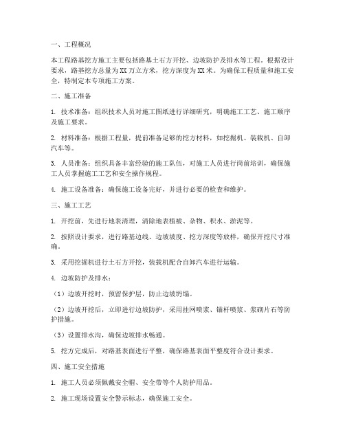 路基挖方专项施工方案