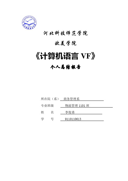 计算机二级vf 总结报告