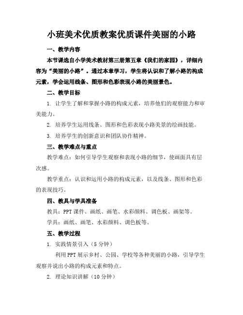 小班美术优质教案优质课件美丽的小路