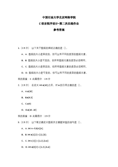 2020年中国石油大学北京网络学院 C语言程序设计-第二次在线作业 参考答案