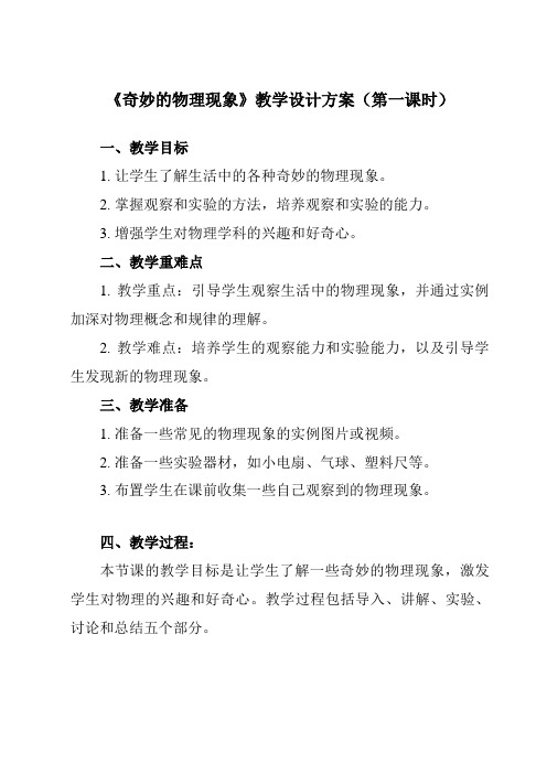 《引言 一、 奇妙的物理现象》教学设计教学反思-2023-2024学年初中苏科版八年级上册