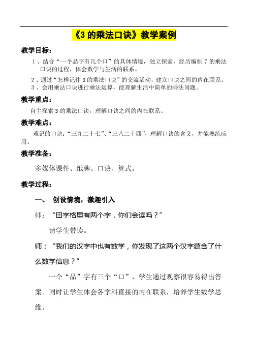 小学二年级数学     《3的乘法口诀》教学设计及教学反思