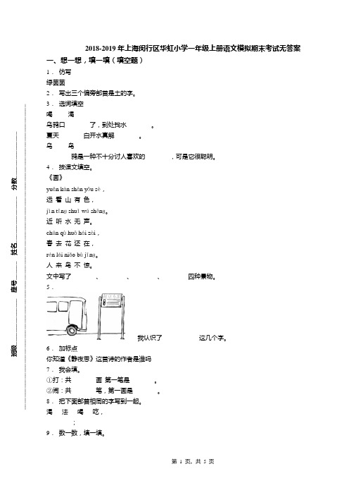 2018-2019年上海闵行区华虹小学一年级上册语文模拟期末考试无答案