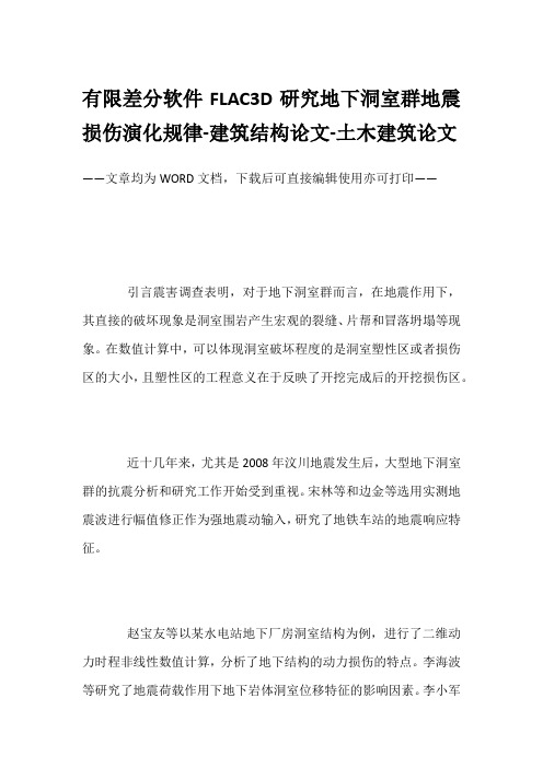 有限差分软件FLAC3D研究地下洞室群地震损伤演化规律-建筑结构论文-土木建筑论文
