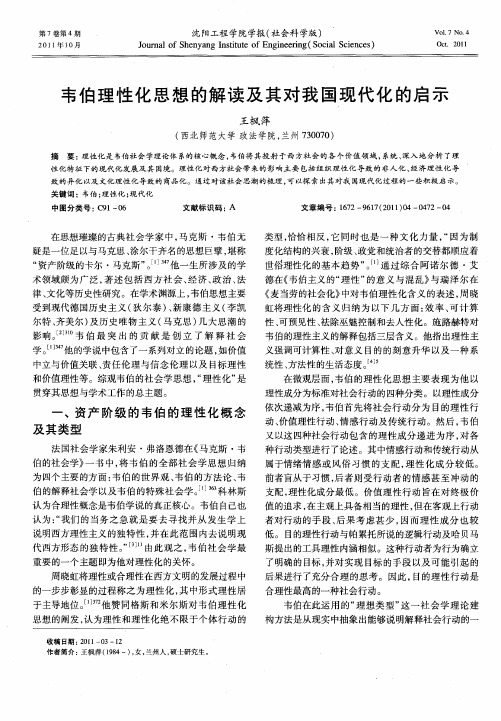 韦伯理性化思想的解读及其对我国现代化的启示