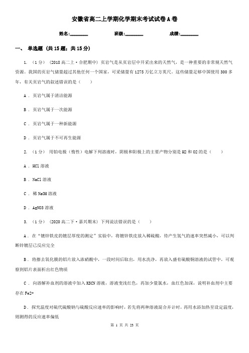 安徽省高二上学期化学期末考试试卷A卷(精编)