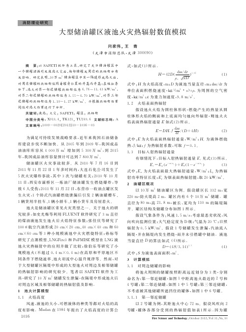 大型储油罐区液池火灾热辐射数值模拟