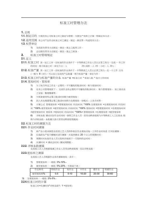 标准工时管理办法.doc