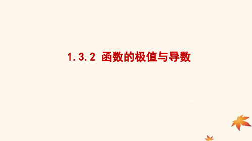 2021学年高中数学第一章导数及其应用1.3.2函数的极值与导数课件1新人教A版选修2_2