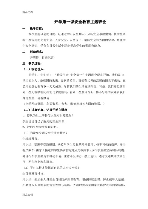 最新三年级开学第一课安全教育主题班会