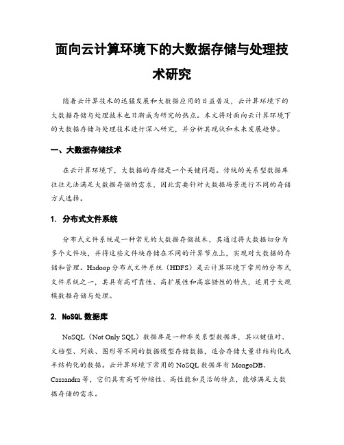 面向云计算环境下的大数据存储与处理技术研究