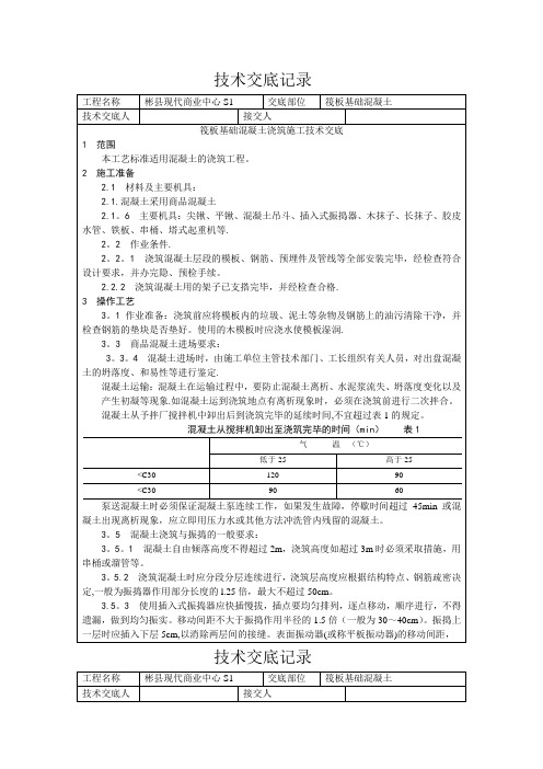 筏板基础混凝土浇筑施工技术交底