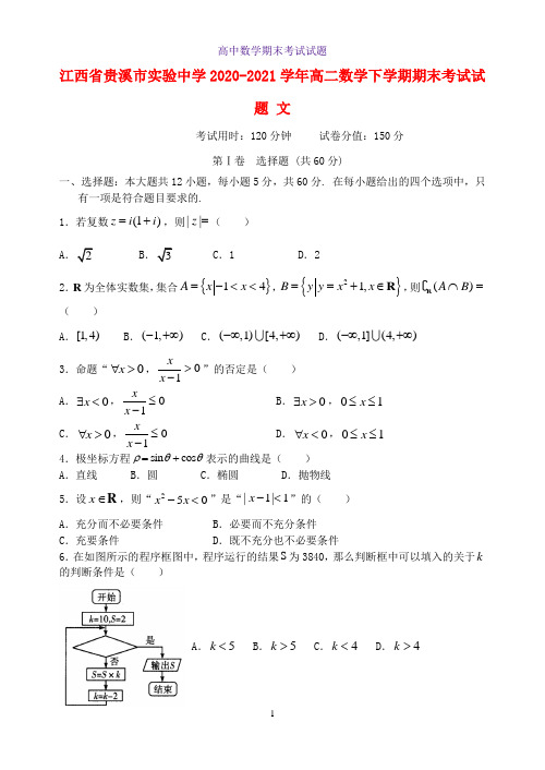 2020-2021学年江西省贵溪市实验中学高二数学下学期期末考试数学试题文