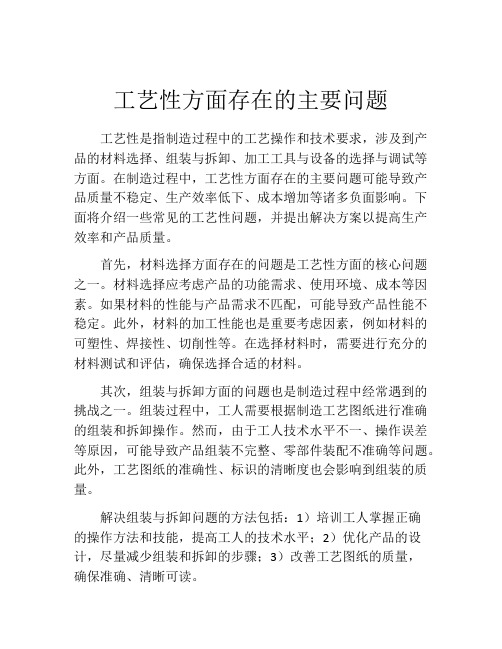 工艺性方面存在的主要问题