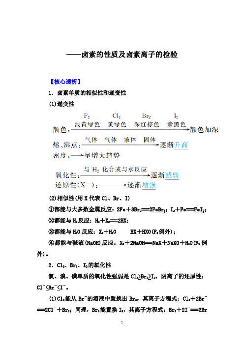 2021届高考化学大一轮核心突破：卤素的性质及卤素离子的检验【核心透析、核心训练】