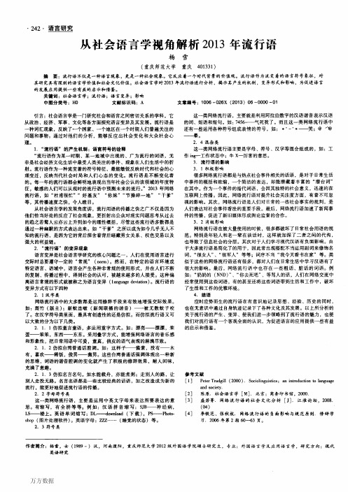 从社会语言学视角解析2013年流行语