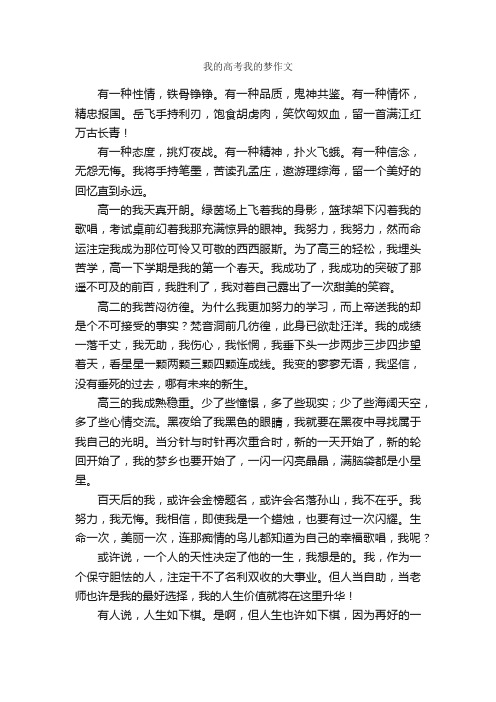 我的高考我的梦作文_作文750字_高考作文_