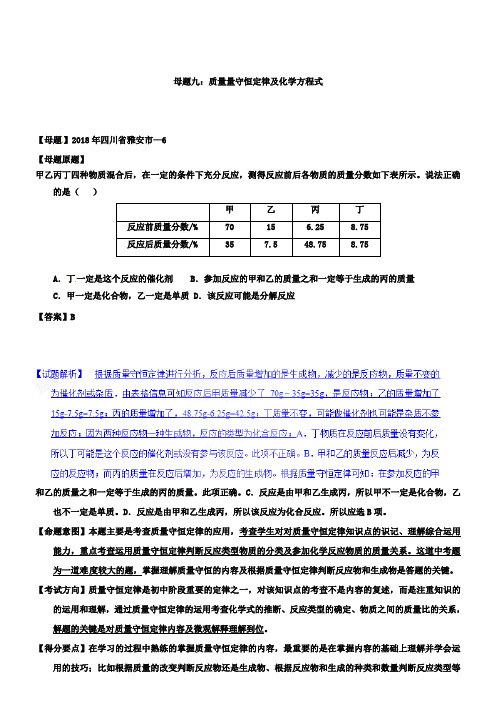 中考化学第一轮复习专题09质量守恒定律及化学方程式(解析版)