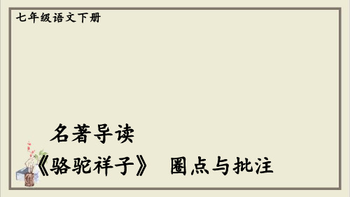 课件七年级语文部编版下册名著导读《骆驼祥子》课件(1)