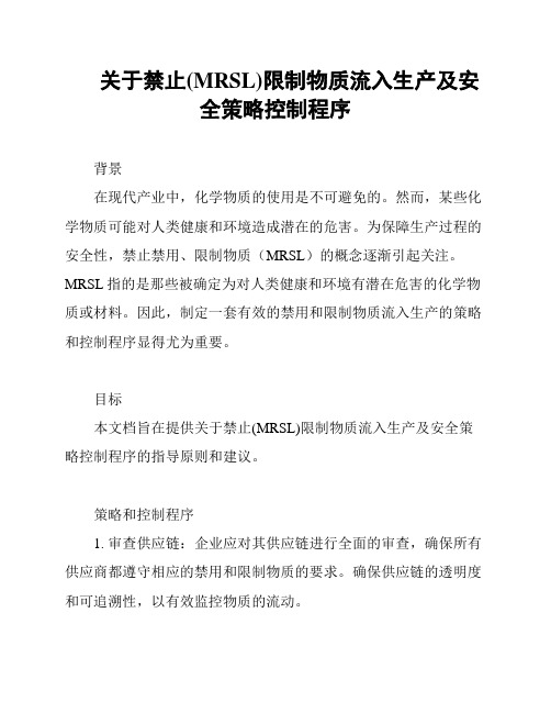 关于禁止(MRSL)限制物质流入生产及安全策略控制程序