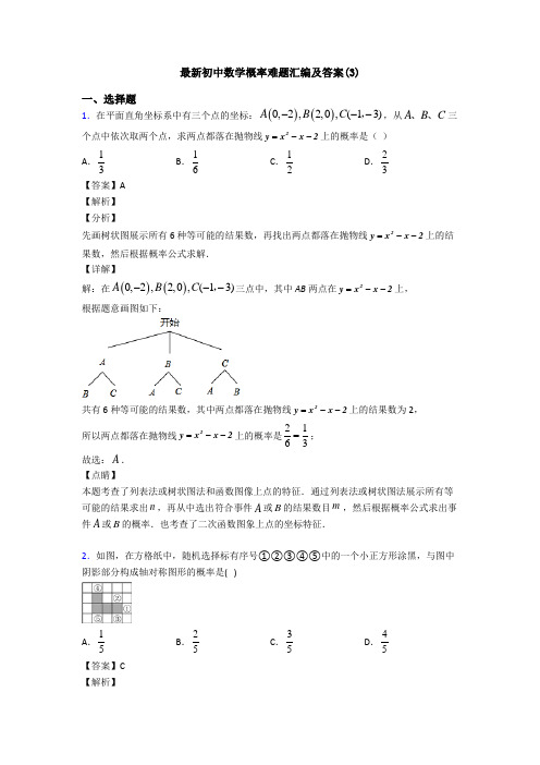 最新初中数学概率难题汇编及答案(3)