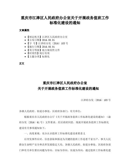 重庆市江津区人民政府办公室关于开展政务值班工作标准化建设的通知