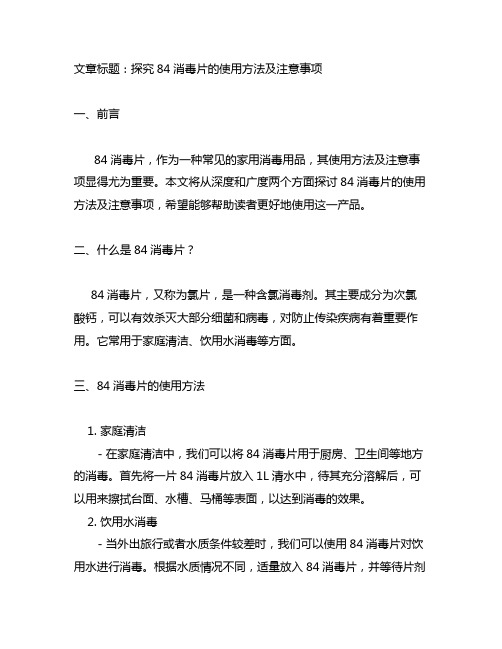 84消毒片的使用方法及注意事项