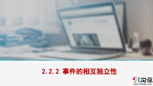 课件7：2.2.2 事件的相互独立性